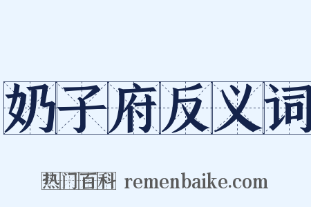 奶子府反义词是什么意思的图片